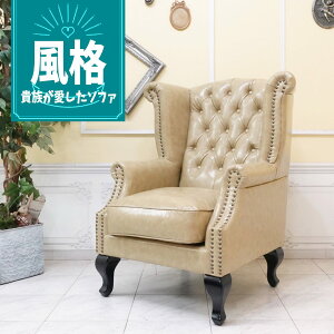 ソファー アンティーク 輸入家具 チェスターフィールド ソファー そふぁ ハイバック ソファ 1人掛け 一人用 シングルソファ イギリス 英国 ヴィンテージ レトロ アンティーク風 アンティー
