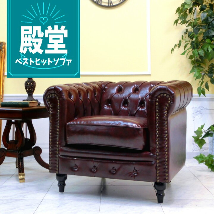 楽天市場】輸入家具 チェスターフィールド ソファ ソファ 一人掛け 