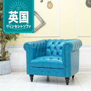 輸入家具 チェスターフィールド ソファ ソファ 一人掛け おしゃれ アンティーク ソファー そふぁ ヴィンセント ソファ 1人掛け アンティーク シングルソファー 1人用 英国 イギリス デザイナ