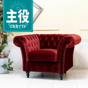 輸入家具 高級 一人掛け ソファー 1人掛け 一人用 アンティーク シングルソファー チェスターフィールド ソファ ヴィンセント イギリス 英国 おしゃれ ソファ 可愛い かわいい レトロ ソファ