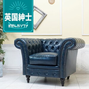 輸入家具 一人掛け ソファー 1人掛け 一人用 アンティーク シングルソファー チェスターフィールド ソファ ヴィンセント イギリス 英国 おしゃれ ソファ かわいい レトロ ソファ カッコいい