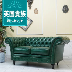 輸入家具 チェスターフィールド ソファ 二人掛け ソファー アンティーク チェスターフィールド ソファー 2人用 ダブルソファ イギリス 英国 書斎 美容室 本物の高級感 ヴィンテージ レトロ