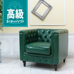 輸入家具 チェスターフィールド ソファー 1人掛け ソファ 一人掛け 美容室 サロン 店舗什器 ビンテージ ヴィンテージ レトロ 北欧 オシャレ かっこいい アンティーク ソファ シングルソファ