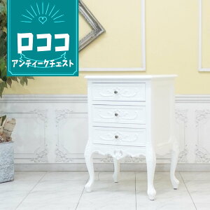 輸入家具 チェスト アンティーク 引き出し ロココ調家具 シンフォニー 姫系 猫足 猫脚 おしゃれ かわいい デザイナーズ 寝室インテリア リビング 店舗什器 レトロ エレガント ヨーロッパ ヴ
