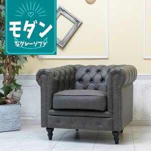 輸入家具 チェスターフィールド ソファ 1人掛け ソファー アンティーク シングルソファ レトロ ヴィンテージ コンパクト リビング おしゃれ かわいい カフェソファ シャビーシック ヴィンセ
