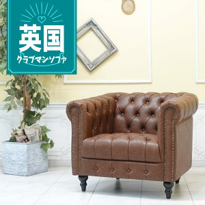 輸入家具 チェスターフィールド ソファ ソファ 一人掛け おしゃれ アンティーク ソファー そふぁ ヴィンセント ソファ 1人掛け 1シーター アンティーク シングルソファー 1人用 英国 イギリ