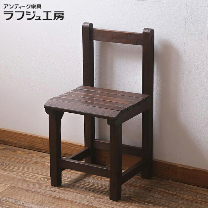 楽天市場】アンティーク家具 チェア 和製アンティーク 昭和中期 木製 