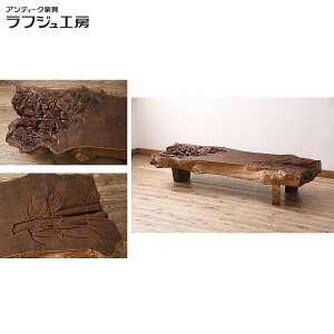 和製アンティーク テーブル 国産 工芸家具 総栗材 職人技 彫刻 一枚板 ローテーブル 座卓 センターテーブル 和風 和モダン リビング 和室 店舗 ラフジュ工房 送料無料 r-048585