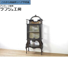 ★事前問合せ必須★ イギリスアンティーク パーラーキャビネット 飾り棚 コレクションケース キュリオケース 収納棚 戸棚 英国 ヨーロピアン クラシカル エレガント リビング 収納 店舗 カフェ ラフジュ工房 送料無料 r-065847