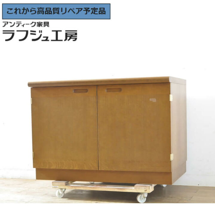 楽天市場】【中古】 ☆事前問合せ必須☆ サイドボード 北海道旭川家具 