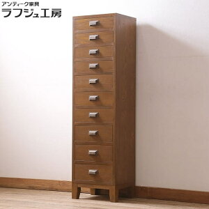 10段チェスト 縦型 脚付き ハイチェスト 引き出し サイドチェスト レトロ 和風 和モダン シンプル リビング 収納 寝室 書斎 店舗 ラフジュ工房 送料無料 r-046313