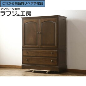 【中古】 ★事前問合せ必須★ ワードローブチェスト 横浜クラシック家具 ノックオンウッド knockonwood 洋服タンス 衣装タンス 引き出し 衣装盆 着物箪笥 キャビネット クラシカル シンプル リビング 収納 寝室 店舗 ラフジュ工房 送料無料 r-064027