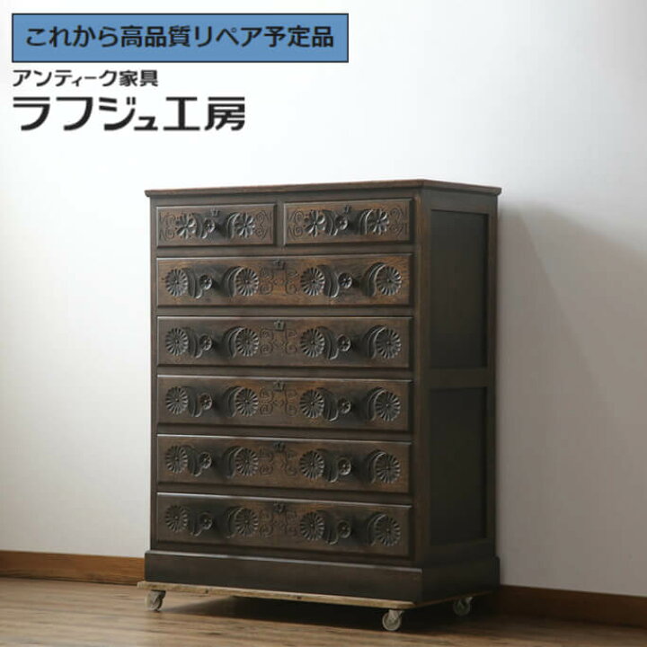楽天市場】☆事前問合せ必須☆ 和製ビンテージ チェスト 彫刻 神戸洋 