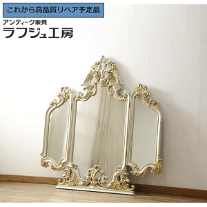 ★事前問合せ必須★ イタリアビンテージ 三面鏡 六本木アピス ロココ調 ミラー ヴィンテージ ヨーロピアン エレガント リビング 寝室 玄関 店舗 シルバーゴールド ラフジュ工房 送料無料 r-0