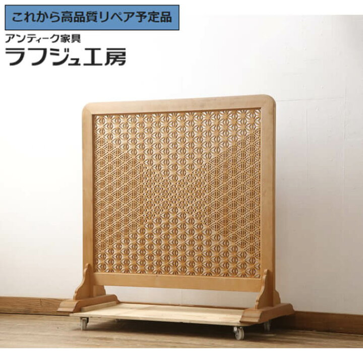 楽天市場】【中古】 美品 ☆事前問合せ必須☆ 衝立て 組子入り 