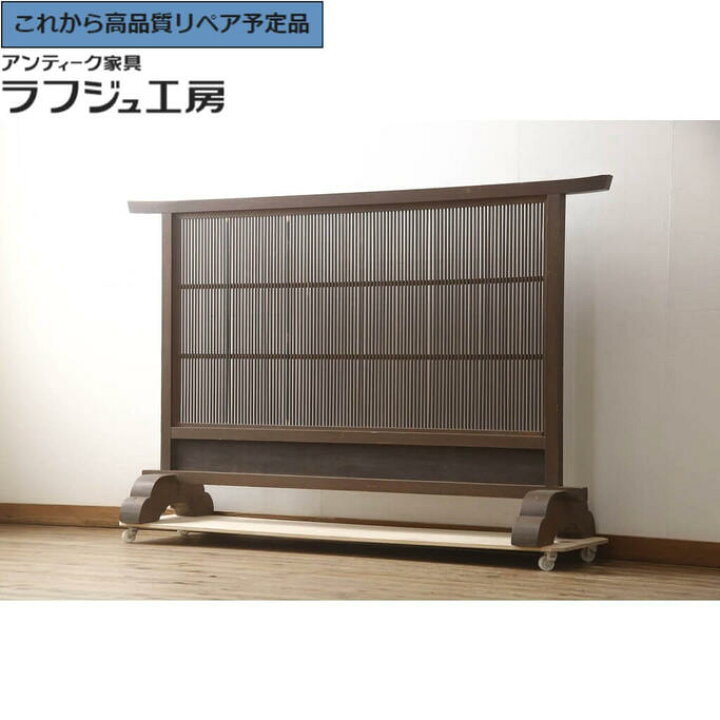 楽天市場】☆事前問合せ必須☆ 和製アンティーク 横長衝立て 千本格子 