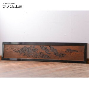 和製アンティーク 欄間 古民具 骨董 最高級品 ケヤキ材 けやき 欅 欅一枚板 漆塗り アンティーク 和風 旅館 料亭 ラフジュ工房 送料無料 r-017841