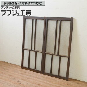 ▼現状販売▼ アンティーク建具 古い洋館のガラス窓2枚セット タモ材 大正ロマン 引き戸 ガラス戸 和風 和モダン ラフジュ工房 送料無料 r-069630