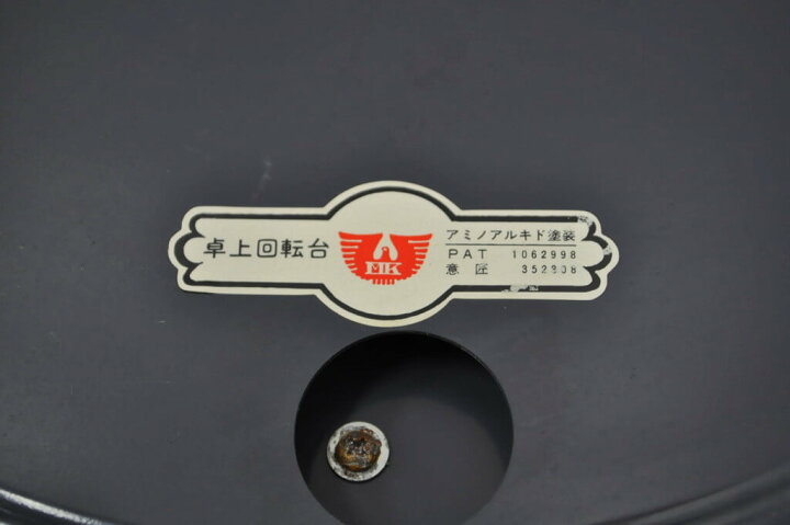 楽天市場】☆事前問合せ必須☆ 和製ビンテージ 卓上回転台 希少 絶版品 