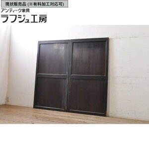 ▼現状販売▼ アンティーク建具 帯戸 2枚セット 引き戸 板戸 和風 和モダン ラフジュ工房 送料無料 r-068323