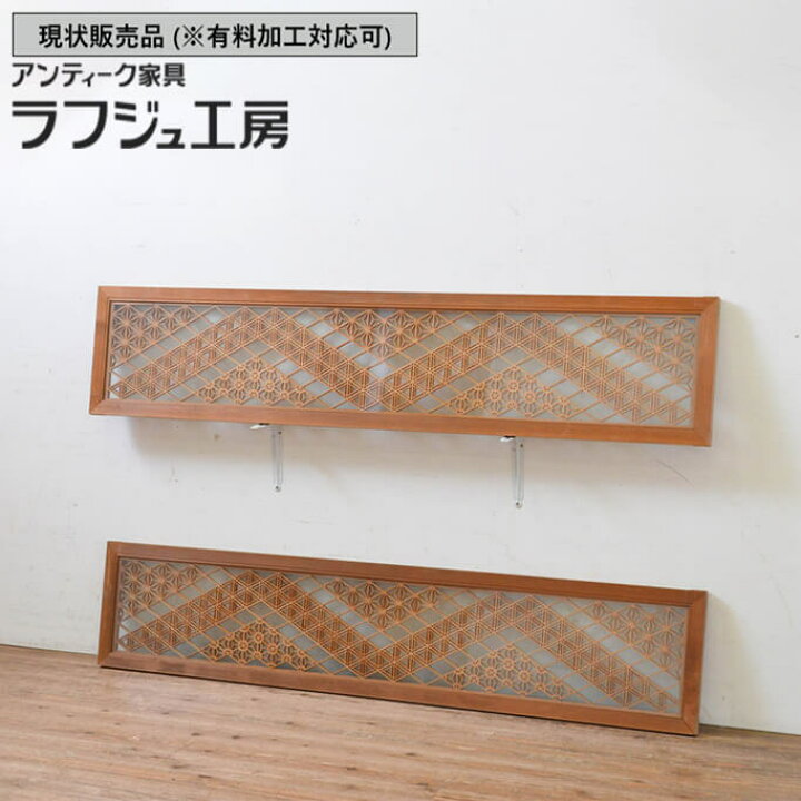 古民家 欄間 2枚セット （楽天市場】▽現状販売▽ アンティーク建具 組 