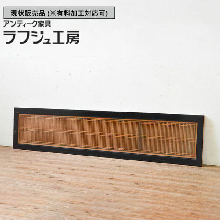 楽天市場】▽現状販売▽ アンティーク建具 筬欄間 1枚 両面ガラス 組子 