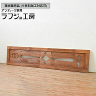 ▼現状販売▼ 和製アンティーク 昭和初期 アンティーク建具 欄間 1枚 透かし彫り 彫刻 らんま 明り取り …