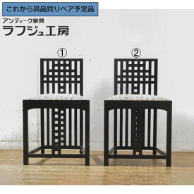 【中古】 美品 ★事前問合せ必須★ ダイニングチェア 2脚セット 絶版品 Cassina カッシーナ CHARLES RENNIE MACKINTOSH チャールズ・レニー・マッキントッシュ 308 NITSHILL ニッツヒル 椅子 イス モダン イタリア リビング 店舗 カフェ ラフジュ工房 送料無料 r-065214