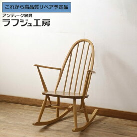 ★事前問合せ必須★ イギリスビンテージ 美品 クエーカーロッキングチェア ERCOL アーコール アームチェア 板座チェア ヴィンテージ 英国 北欧ヴィンテージ ナチュラル カントリー リビング 書斎 店舗 カフェ ラフジュ工房 送料無料 r-067113