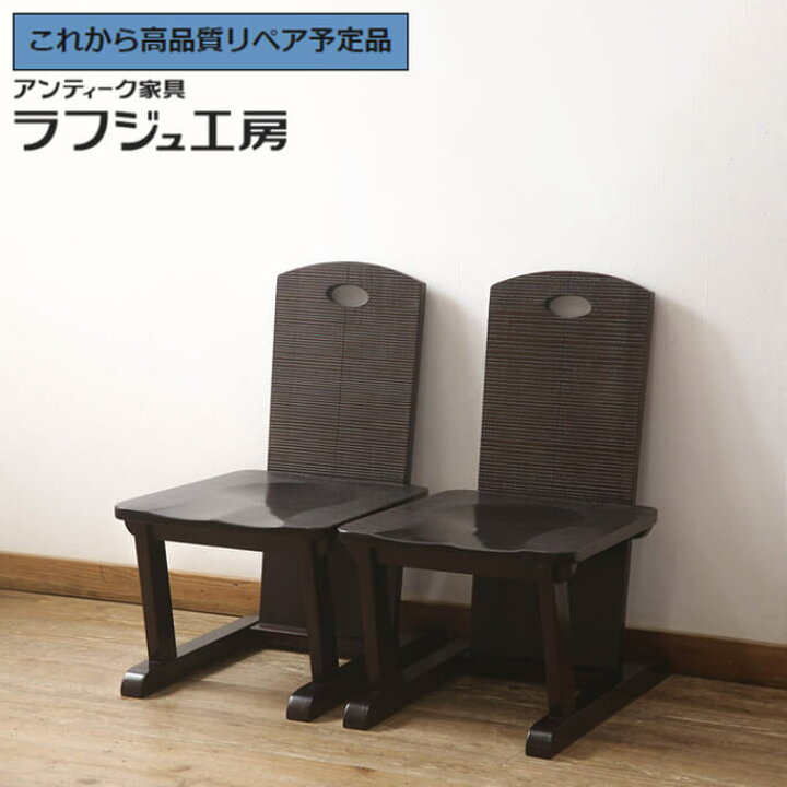 楽天市場】【中古】 ☆事前問合せ必須☆ チェア 2脚セット 博永家具 