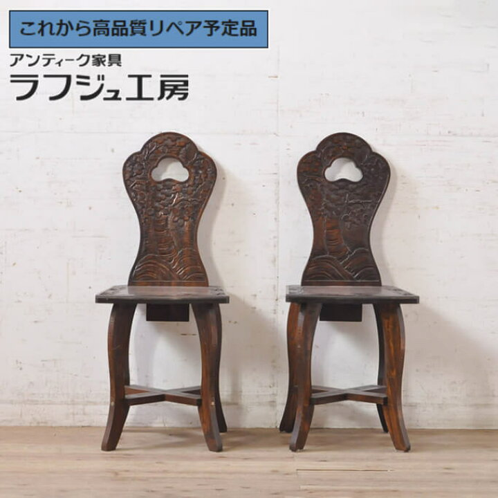 楽天市場】【中古】 美品 ☆事前問合せ必須☆ チェア 2脚セット 軽井沢 