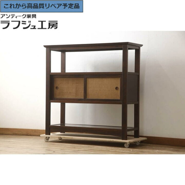 楽天市場】☆事前問合せ必須☆ 和製ビンテージ 美品 クズ布茶棚 松本 