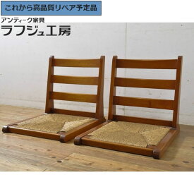 【中古】 美品 ★事前問合せ必須★ ラッシ座椅子 2台セット 松本民芸家具 ナラ材 漆塗り 座イス 座いす 2脚 和風 和モダン 民芸家具 リビング 和室 店舗 カフェ ラフジュ工房 送料無料 r-064181