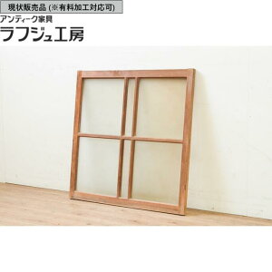 ▼現状販売▼ アンティーク建具 FIX窓 1枚 ガラス窓 嵌め殺し フィックス レトロ 和風 和モダン 木製 ラフジュ工房 送料無料 r-069611