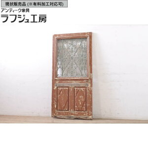 ▼現状販売▼ 海外アンティーク 片開きドア 1枚 アイアンフェンス入り 建具 木製扉 フランス フレンチ ヨーロピアン ラフジュ工房 送料無料 r-068517