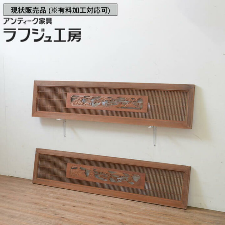 楽天市場】▽現状販売▽ アンティーク建具 欄間 2枚セット 組子入り 
