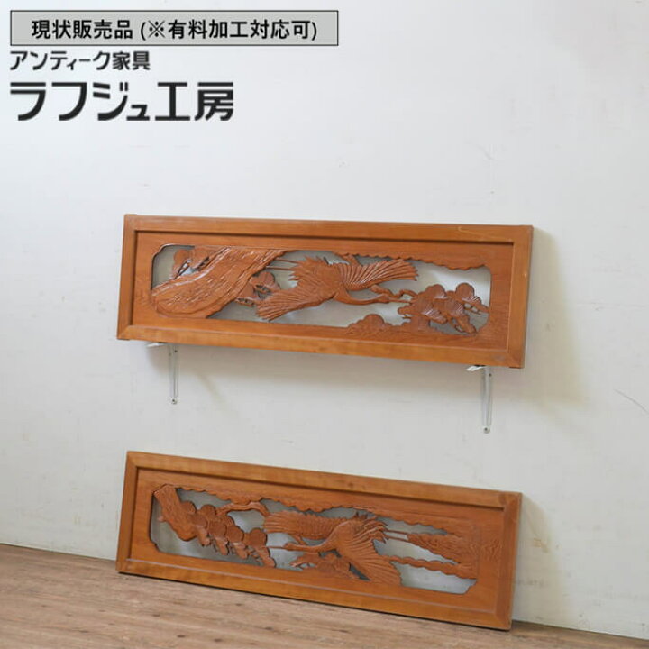 楽天市場】▽現状販売▽ アンティーク建具 欄間 2枚セット 彫刻 らんま 