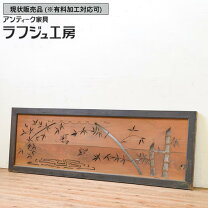 楽天市場】欄間 中古の通販