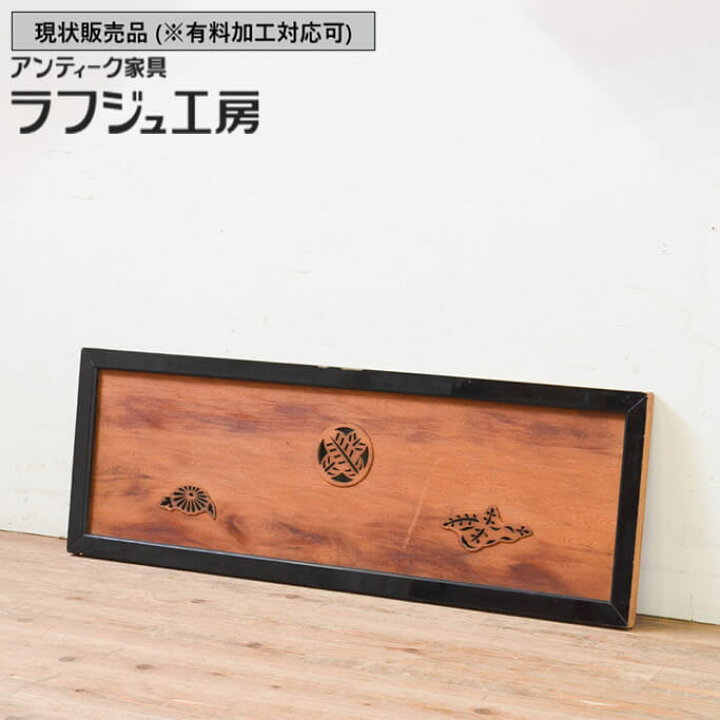 楽天市場】▽現状販売▽ アンティーク建具 欄間 1枚 屋久杉 杉材 