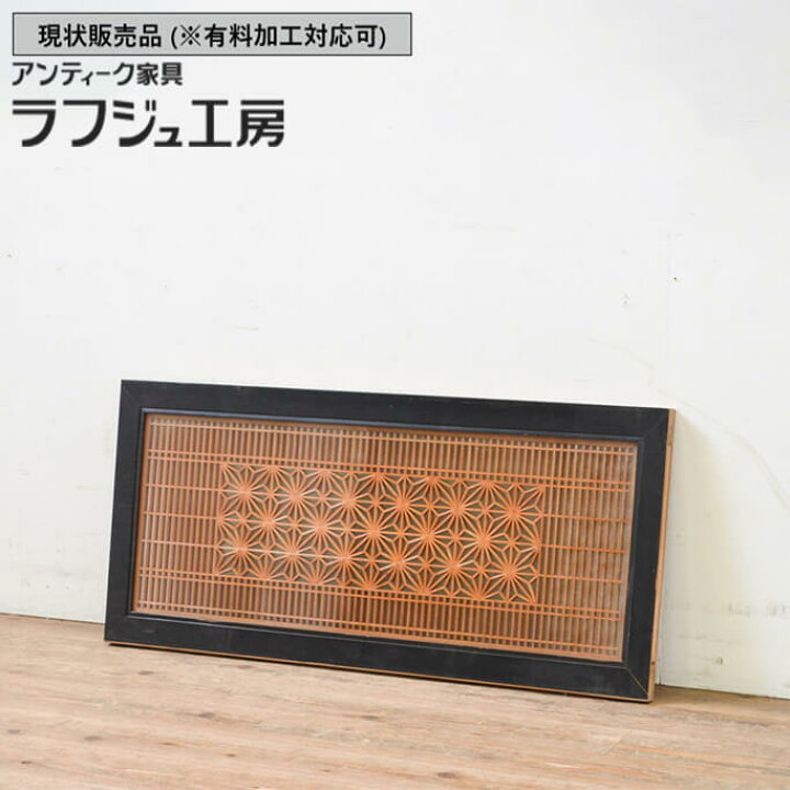 ▽現状販売▽ 和製アンティーク 昭和初期 アンティーク建具 組子欄間 1 