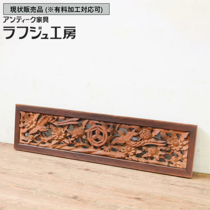 楽天市場】▽現状販売▽ アンティーク建具 彫刻欄間 1枚 彫刻 らんま 