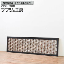 楽天市場】組 子 欄間の通販