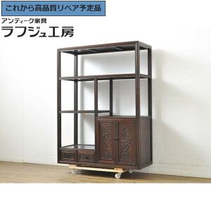★事前問合せ必須★ 和製アンティーク 花梨 カリン材 飾り棚 戸棚 収納棚 茶棚 たな 和風 和モダン リビング 収納 和室 店舗 ラフジュ工房 送料無料 r-062861