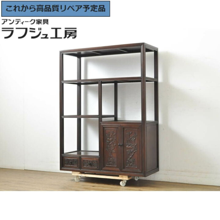楽天市場】☆事前問合せ必須☆ 和製アンティーク 花梨 カリン材 飾り棚 