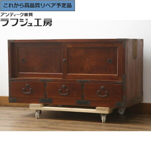 ★事前問合せ必須★ 和製アンティーク 時代箪笥ローボード 前面欅材 ケヤキ材 欅材 ケヤキ 欅 漆塗り 漆 ローチェスト 引き出し 戸棚 整理タンス 時代箪笥 収納たんす テレビ台 テレビボー