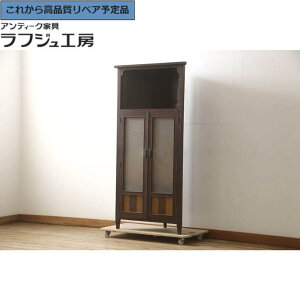 ★事前問合せ必須★ 和製アンティーク コーナーキャビネット 昭和初期 大正ロマン 飾り棚 収納棚 戸棚 レトロ 和風 和モダン 大正ロマン リビング 収納 書斎 店舗 ラフジュ工房 送料無料 r-06