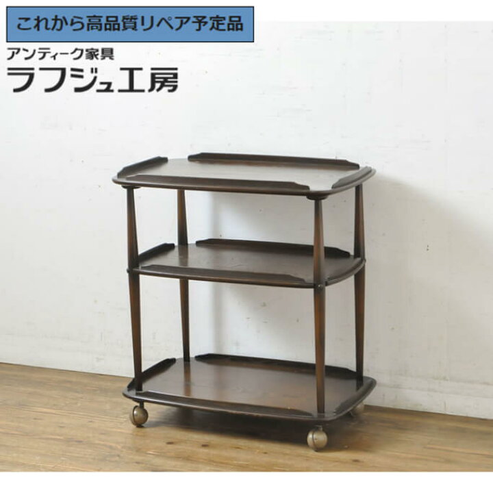 楽天市場】☆事前問合せ必須☆ イギリスビンテージ トロリー ERCOL 