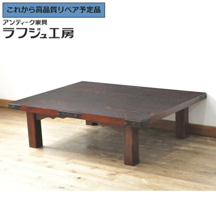 楽天市場】【中古】 ☆事前問合せ必須☆ 座卓 岩谷堂箪笥 欅材 ケヤキ 