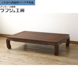 ★事前問合せ必須★ 和製ビンテージ 座卓 国産指物家具 中森喜三郎作 漆塗り 花梨 カリン材 ローテーブル センターテーブル ヴィンテージ 和風 和モダン 民芸家具 リビング 和室 店舗 カフ