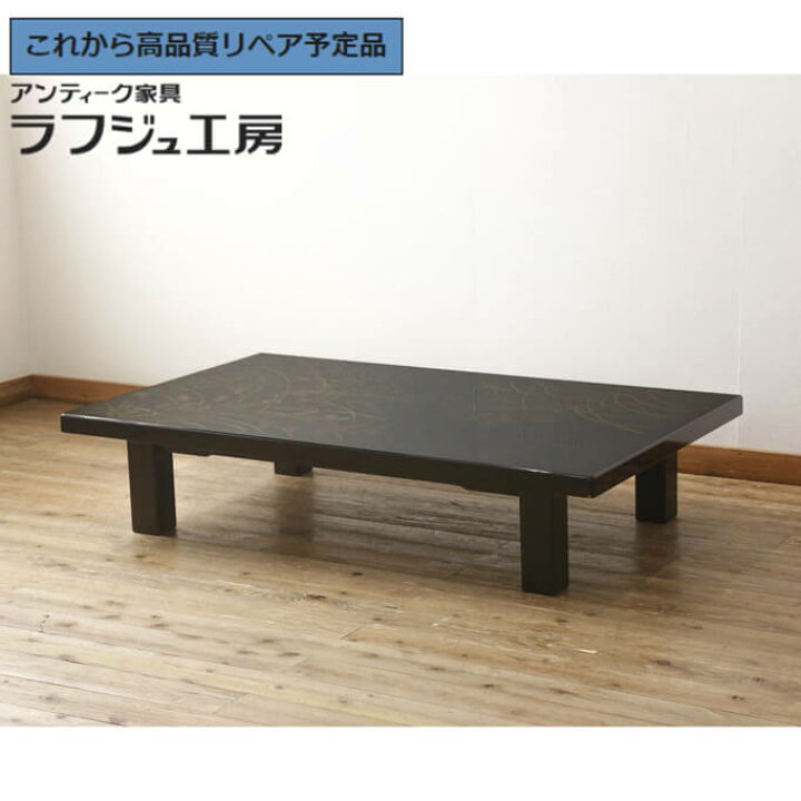 楽天市場】【中古】 美品 ☆事前問合せ必須☆ 座卓 白峯作 漆塗り 鎗金 